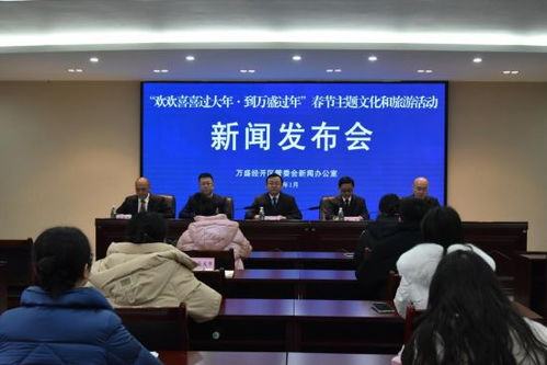 萬盛經(jīng)開區(qū)舉行春節(jié)主題文化和旅游活動(dòng)新聞發(fā)布會(huì)