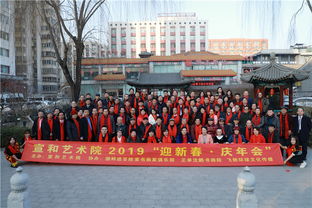 宣和藝術(shù)院2019 迎新春 慶年會(huì) 文藝晚會(huì)